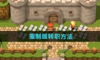 《勇者斗恶龙3》攻略——重制版转职方法