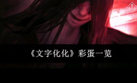 《文字化化》攻略——彩蛋一览