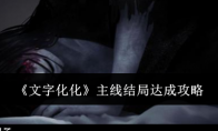 《文字化化》攻略——主线结局达成攻略