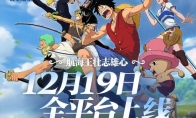 《航海王壮志雄心》攻略——定档12月19日