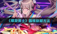 《螺旋勇士》攻略——晶核获取方法