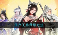 《少年歌行风花雪月》攻略——生产工坊升级方法