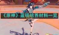《原神》攻略——蓝砚培养材料一览