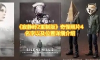 《寂静岭2重制版》攻略——奇怪照片4名字以及位置详细介绍