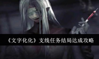 《文字化化》攻略——支线任务结局达成攻略