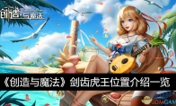 《创造与魔法》攻略——剑齿虎王位置介绍一览