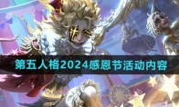 《第五人格》攻略——2024年感恩节活动内容