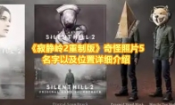 《寂静岭2重制版》攻略——奇怪照片5名字以及位置详细介绍