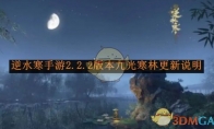 《逆水寒手游》攻略——2.2.2版本九光寒林更新说明