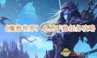 《魔兽世界》攻略——心正手稳任务攻略