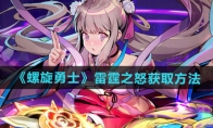 《螺旋勇士》攻略——雷霆之怒获取方法