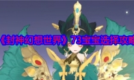 《封神幻想世界》攻略——73宝宝选择攻略