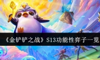 《金铲铲之战》攻略——S13功能性弈子一览
