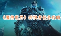 《魔兽世界》攻略——碎惧者任务攻略