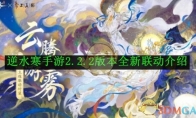《逆水寒手游》攻略——2.2.2版本全新联动介绍