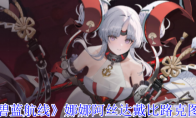 《碧蓝航线》攻略——娜娜阿丝达戴比路克图鉴
