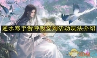 《逆水寒手游》攻略——呼吸签到活动玩法介绍