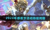 《第五人格》攻略——2024年感恩节活动持续周期