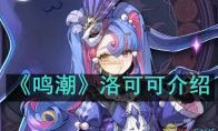 《鸣潮》攻略——洛可可介绍