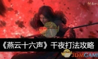 《燕云十六声》攻略——千夜打法攻略