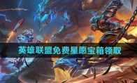 《英雄联盟》攻略——免费星愿宝箱领取方法