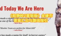 《寂静岭2重制版》攻略——全硬币答案汇总与路线指引