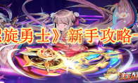 《螺旋勇士》攻略——新手攻略一览