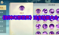 《封神幻想世界》攻略——法宝技能大全