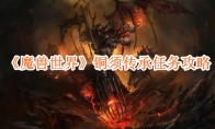《魔兽世界》攻略——铜须传承任务攻略
