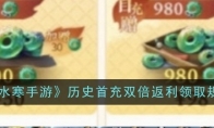 《逆水寒手游》攻略——历史首充双倍返利领取规则一览
