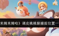 《米姆米姆哈》攻略——调皮桃桃猴捕捉位置一览