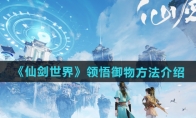 《仙剑世界》攻略——领悟御物方法介绍