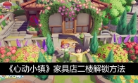 《心动小镇》攻略——家具店二楼解锁方法