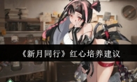 《新月同行》攻略——红心培养建议
