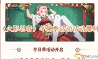 《火影忍者》攻略——冬日季活动活动爆料