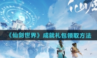 《仙剑世界》攻略——成就礼包领取方法