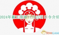 2024年霸王茶姬11月22日口令介绍