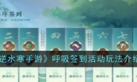《逆水寒手游》攻略——呼吸签到活动玩法攻略