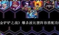 《金铲铲之战》攻略——爆杀波比狸阵容搭配攻略