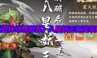 《封神幻想世界》攻略——八星妖王打法攻略
