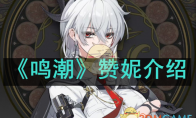 《鸣潮》攻略——赞妮介绍