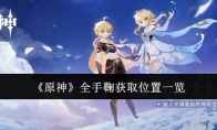 《原神》攻略——全手鞠获取位置一览