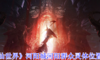 《诛仙世界》攻略——河阳城河阳群众灵体位置介绍