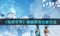 《仙剑世界》攻略——隐藏其他玩家方法