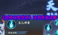 《封神幻想世界》攻略——法师养成攻略