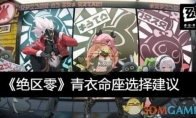 《绝区零》攻略——青衣命座选择建议