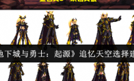《地下城与勇士:起源》攻略——追忆天空选择建议