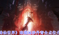 《诛仙世界》攻略——琅嬛闲涉丹青全点位介绍