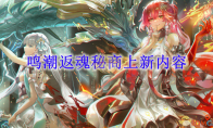 《鸣潮》攻略——返魂秘商上新内容