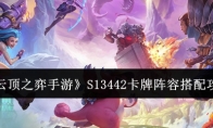 《云顶之弈手游》攻略——S13442卡牌阵容搭配攻略